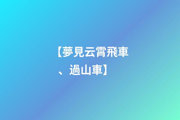 【夢見云霄飛車、過山車】